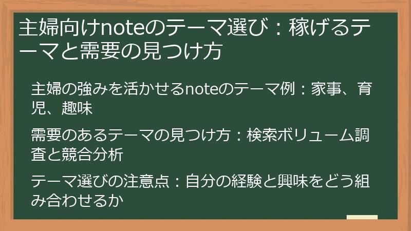 主婦向けnoteのテーマ選び：稼げるテーマと需要の見つけ方