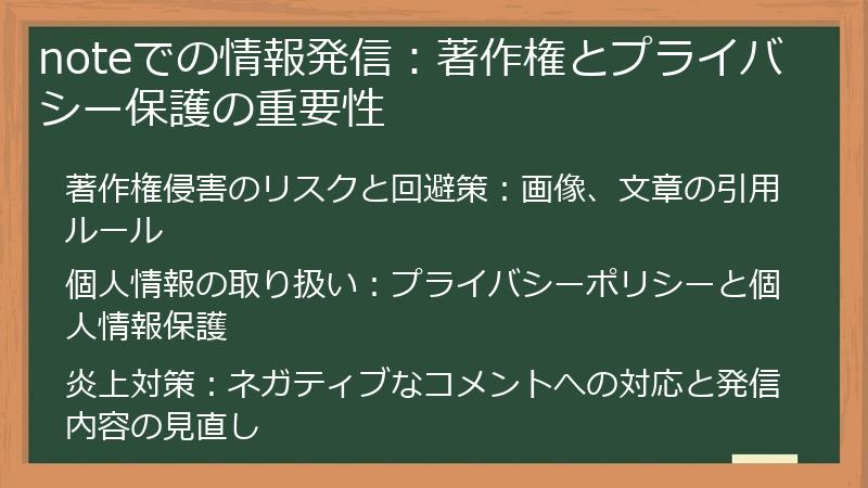 noteでの情報発信：著作権とプライバシー保護の重要性