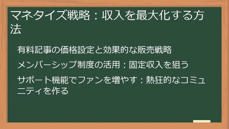 マネタイズ戦略：収入を最大化する方法