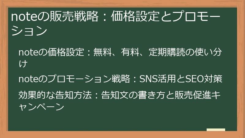 noteの販売戦略：価格設定とプロモーション
