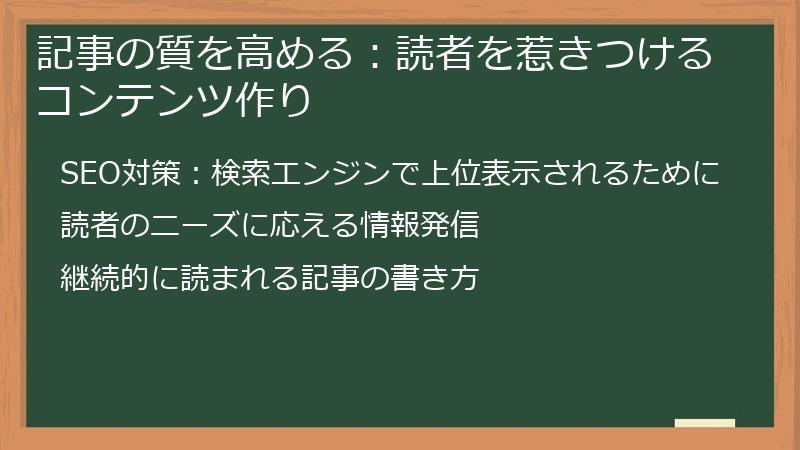 記事の質を高める：読者を惹きつけるコンテンツ作り