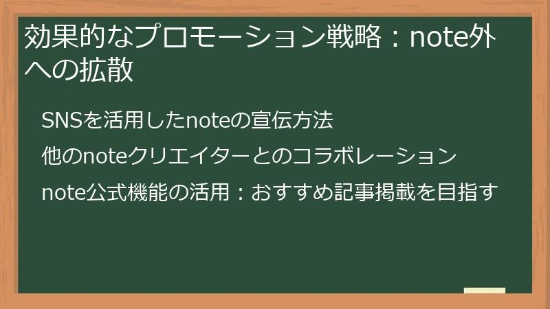 効果的なプロモーション戦略：note外への拡散