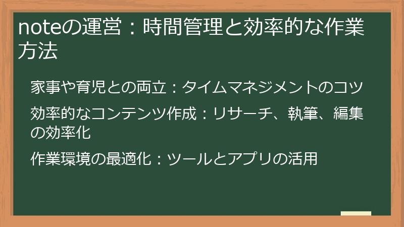 noteの運営：時間管理と効率的な作業方法