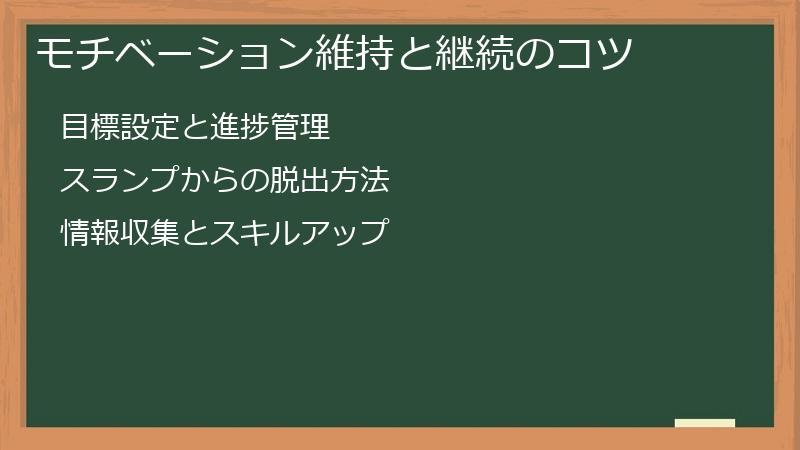 モチベーション維持と継続のコツ