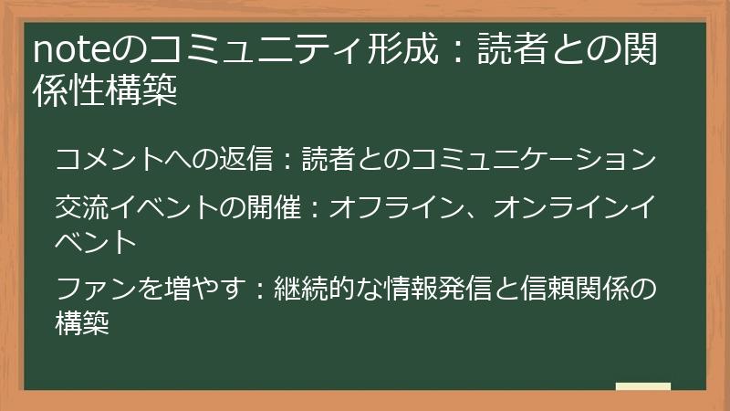 noteのコミュニティ形成：読者との関係性構築
