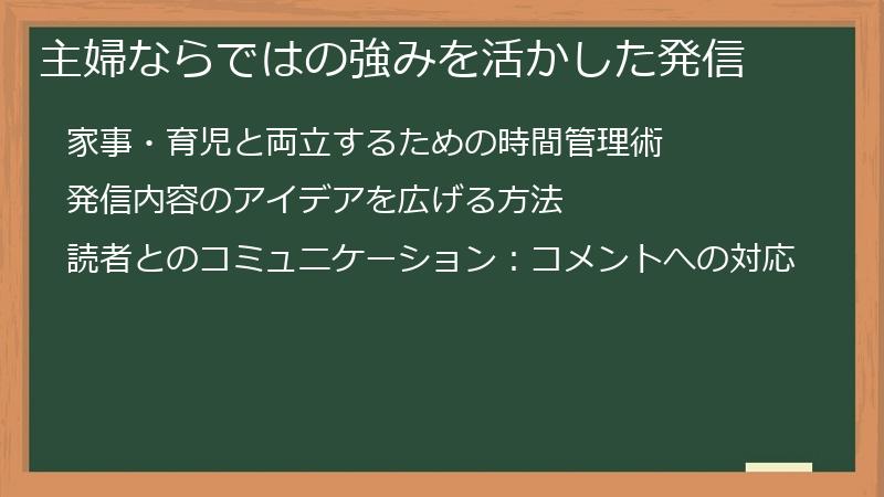 主婦ならではの強みを活かした発信