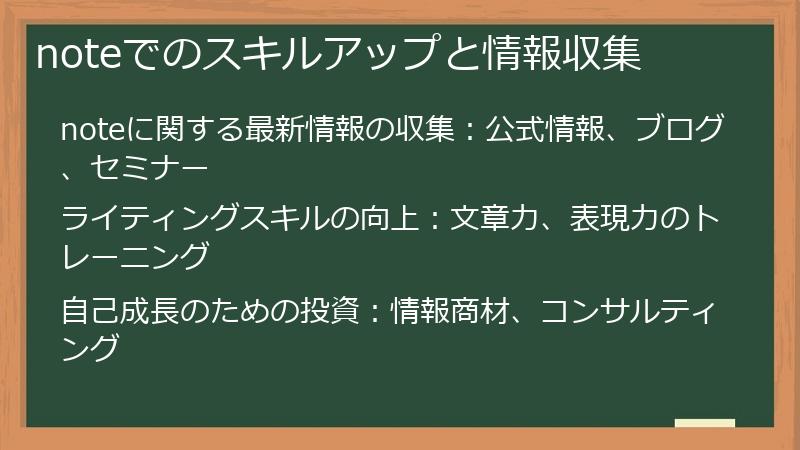 noteでのスキルアップと情報収集