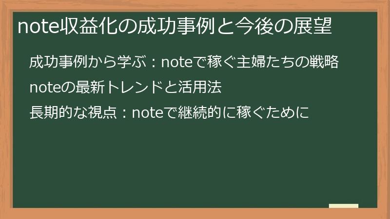 note収益化の成功事例と今後の展望