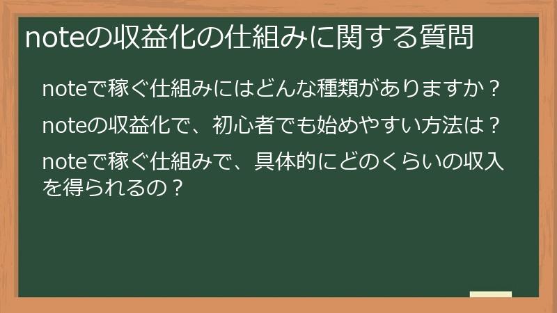 noteの収益化の仕組みに関する質問