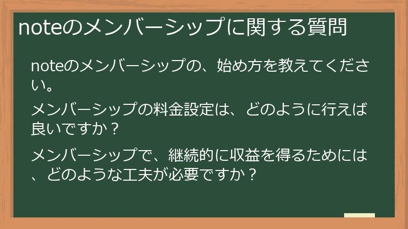 noteのメンバーシップに関する質問
