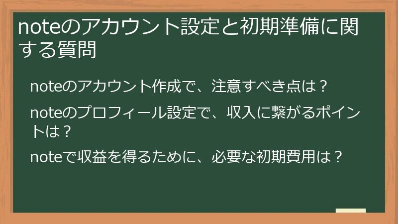 noteのアカウント設定と初期準備に関する質問