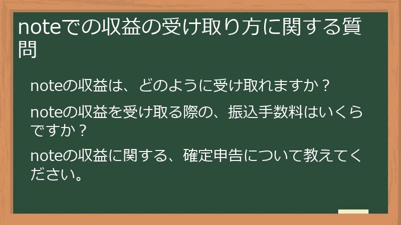 noteでの収益の受け取り方に関する質問