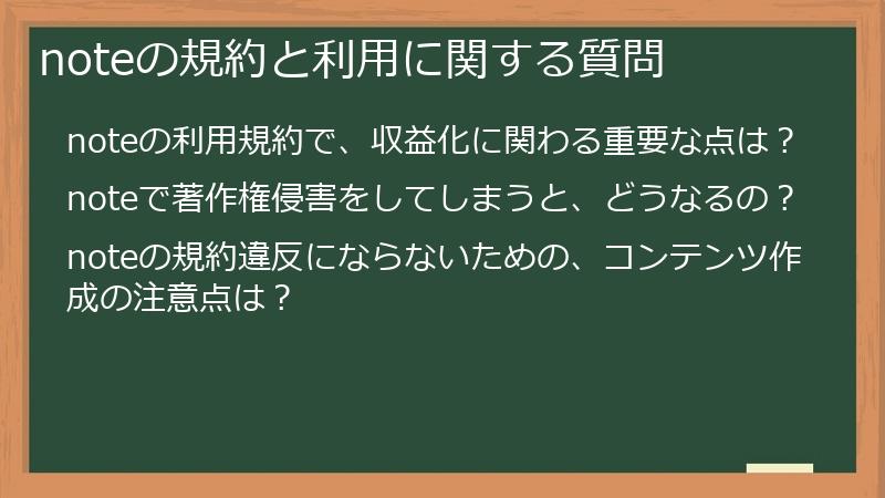noteの規約と利用に関する質問