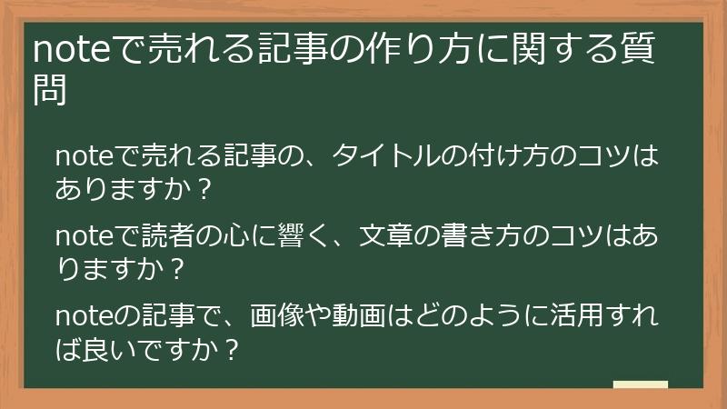 noteで売れる記事の作り方に関する質問