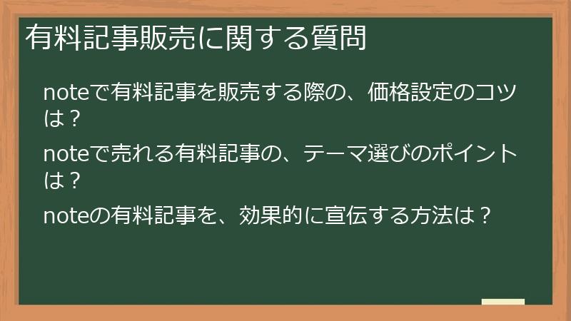 有料記事販売に関する質問