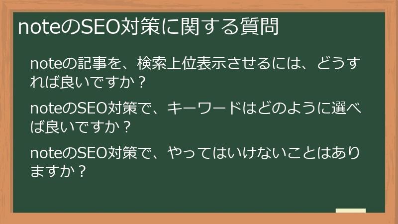 noteのSEO対策に関する質問