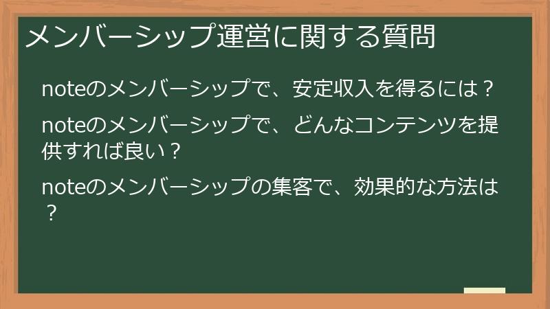 メンバーシップ運営に関する質問