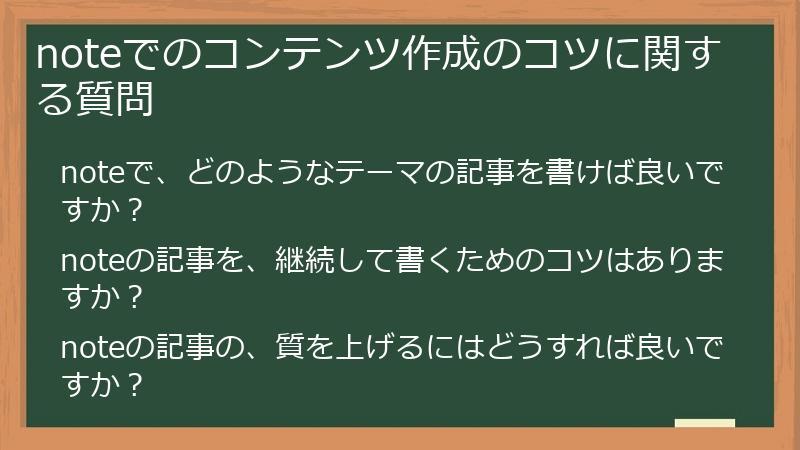 noteでのコンテンツ作成のコツに関する質問