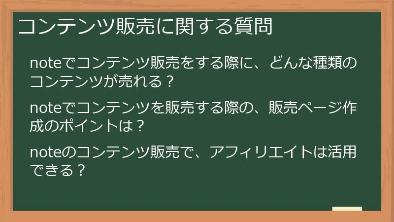 コンテンツ販売に関する質問