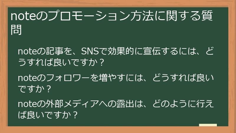 noteのプロモーション方法に関する質問
