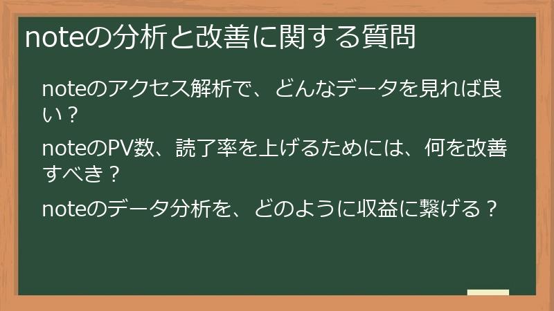 noteの分析と改善に関する質問