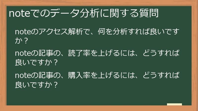 noteでのデータ分析に関する質問
