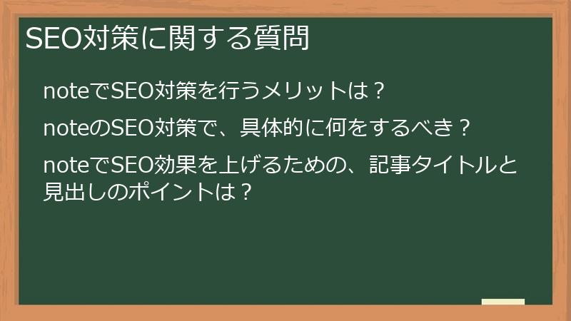 SEO対策に関する質問