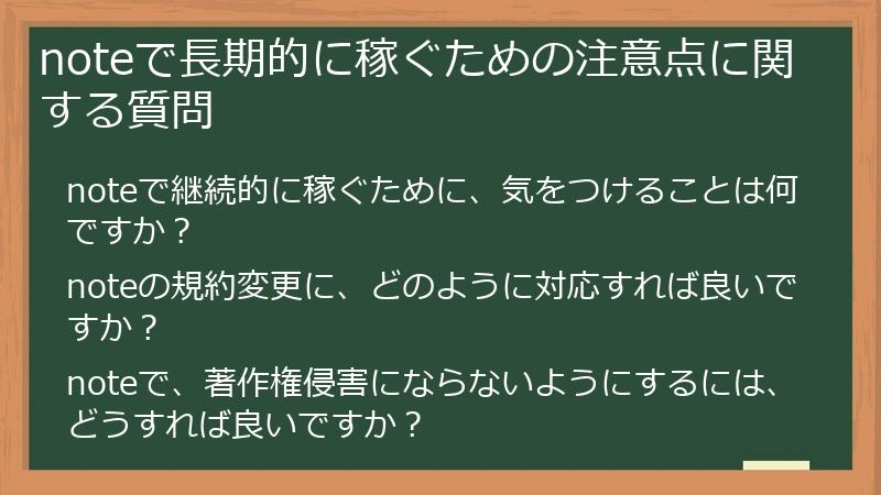 noteで長期的に稼ぐための注意点に関する質問