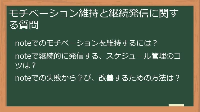 モチベーション維持と継続発信に関する質問
