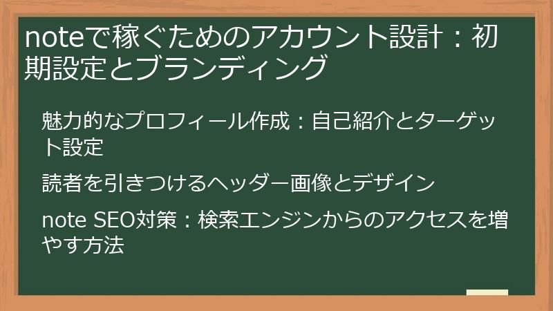 noteで稼ぐためのアカウント設計：初期設定とブランディング