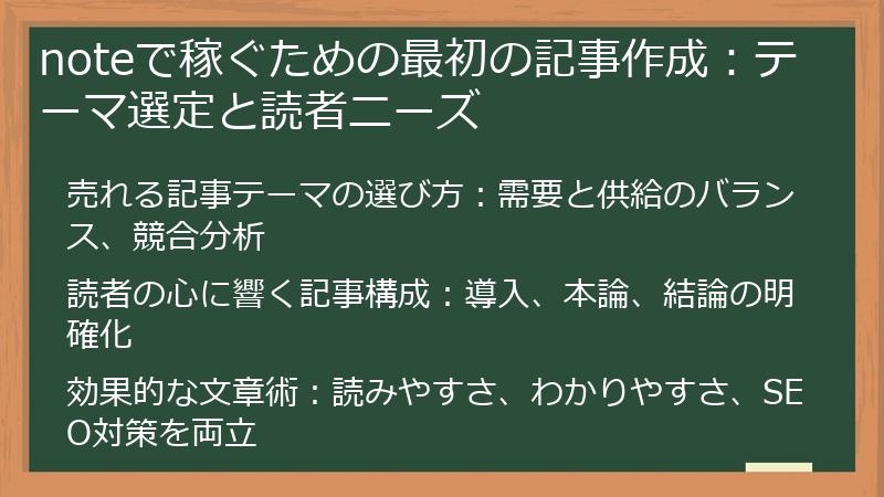 noteで稼ぐための最初の記事作成：テーマ選定と読者ニーズ