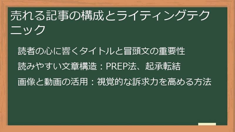 売れる記事の構成とライティングテクニック