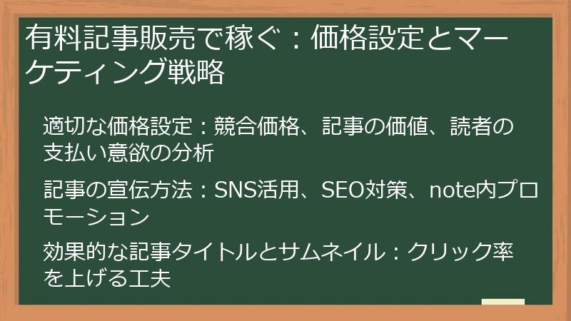 有料記事販売で稼ぐ：価格設定とマーケティング戦略