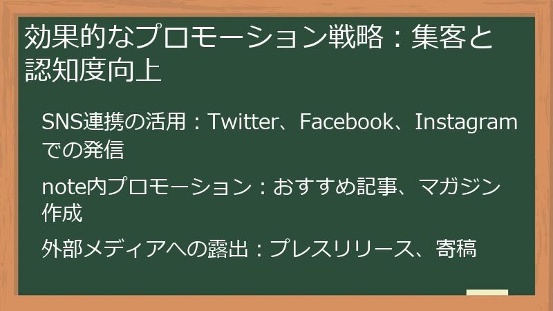 効果的なプロモーション戦略：集客と認知度向上
