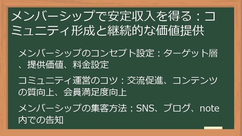 メンバーシップで安定収入を得る：コミュニティ形成と継続的な価値提供