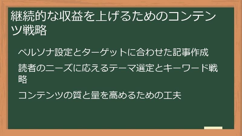 継続的な収益を上げるためのコンテンツ戦略