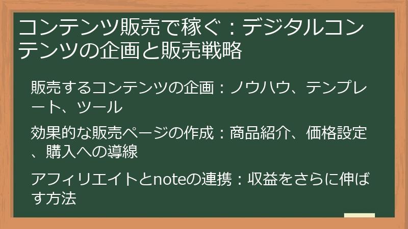 コンテンツ販売で稼ぐ：デジタルコンテンツの企画と販売戦略