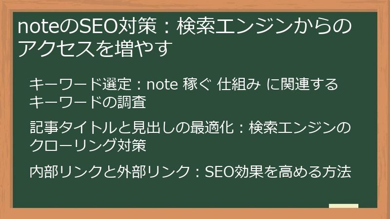 noteのSEO対策：検索エンジンからのアクセスを増やす