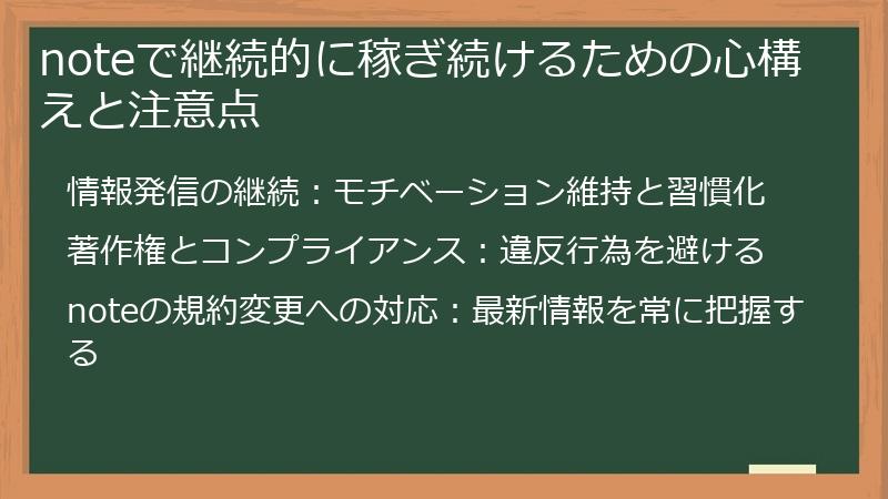 noteで継続的に稼ぎ続けるための心構えと注意点