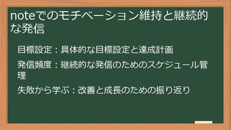 noteでのモチベーション維持と継続的な発信