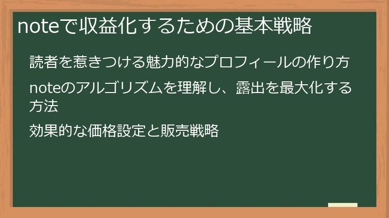 noteで収益化するための基本戦略