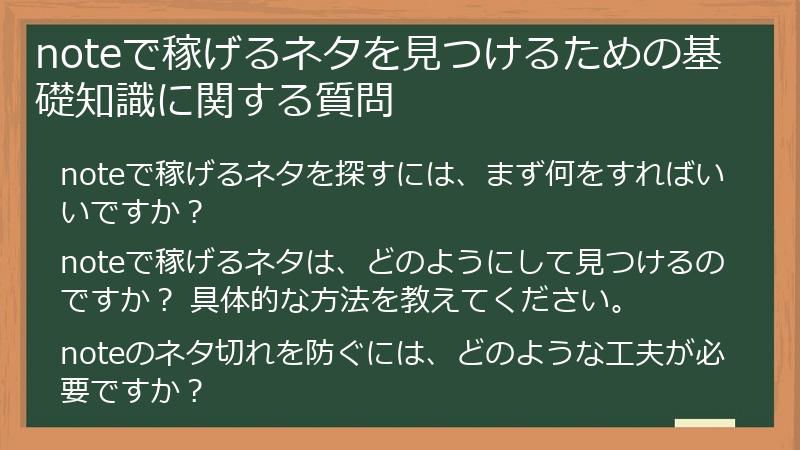 noteで稼げるネタを見つけるための基礎知識に関する質問