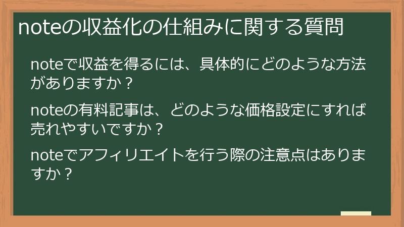 noteの収益化の仕組みに関する質問