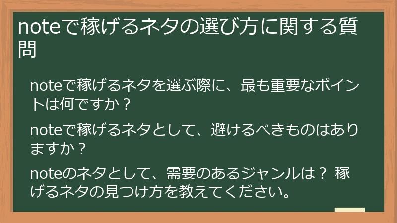 noteで稼げるネタの選び方に関する質問