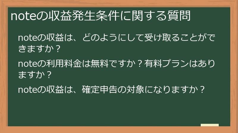 noteの収益発生条件に関する質問