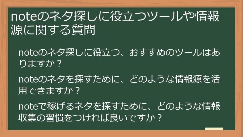 noteのネタ探しに役立つツールや情報源に関する質問