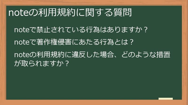 noteの利用規約に関する質問
