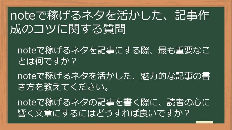 noteで稼げるネタを活かした、記事作成のコツに関する質問