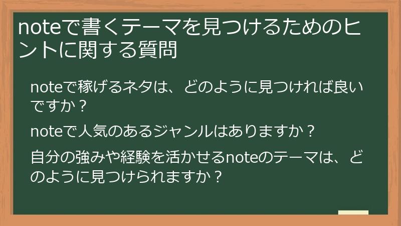 noteで書くテーマを見つけるためのヒントに関する質問