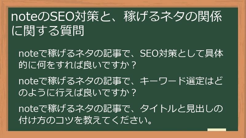 noteのSEO対策と、稼げるネタの関係に関する質問